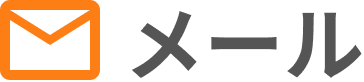 お問い合わせメールアイコン