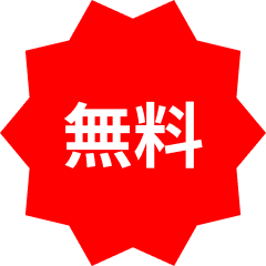 無料プランアイコン