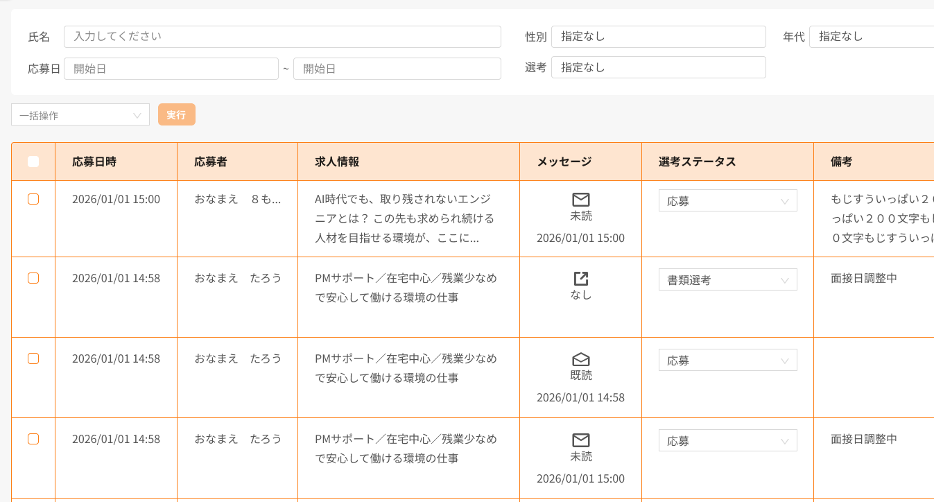 ポイント3: 応募者一元管理イメージ